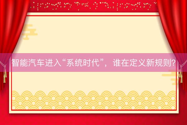 智能汽车进入“系统时代”，谁在定义新规则？