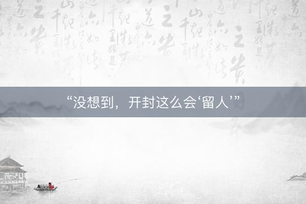 “没想到，开封这么会‘留人’”