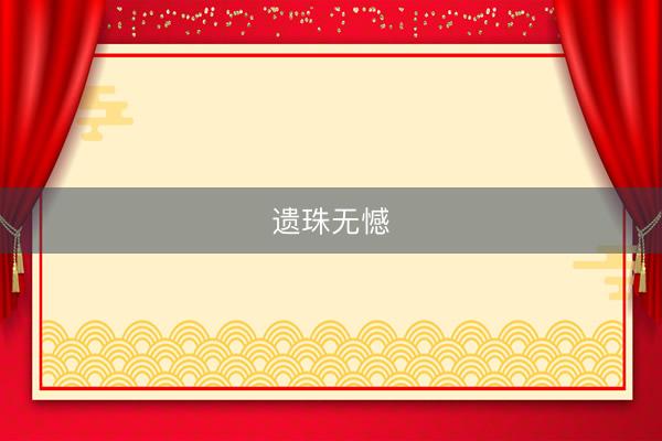 遗珠无憾