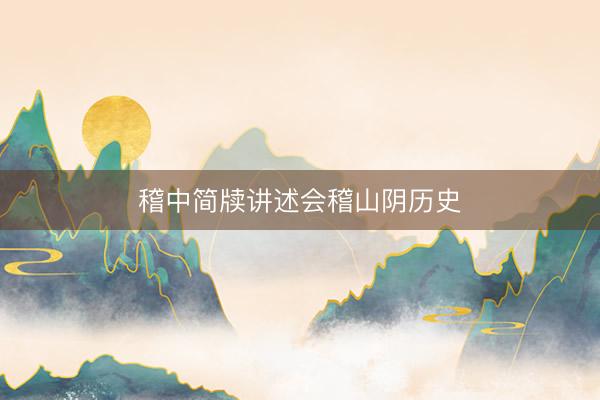 稽中简牍讲述会稽山阴历史