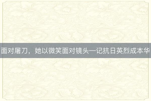 面对屠刀，她以微笑面对镜头—记抗日英烈成本华