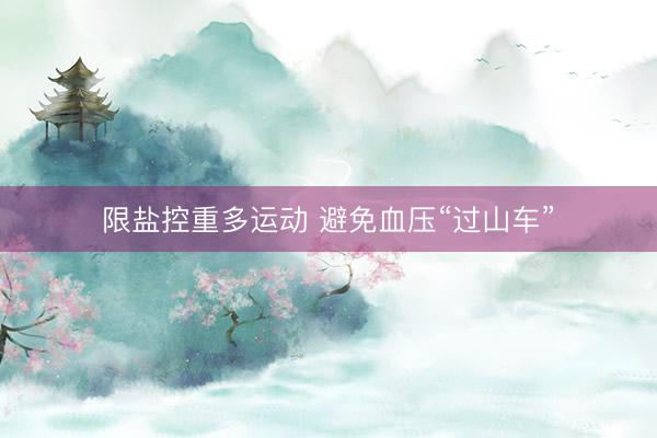 限盐控重多运动 避免血压“过山车”