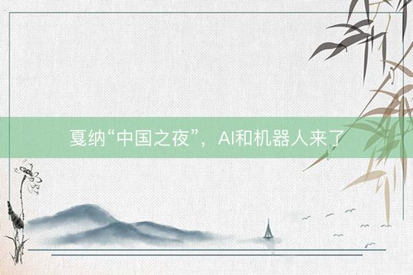 戛纳“中国之夜”，AI和机器人来了