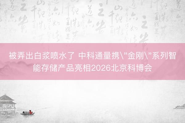 被弄出白浆喷水了 中科通量携