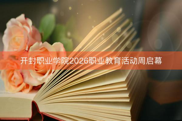 开封职业学院2026职业教育活动周启幕