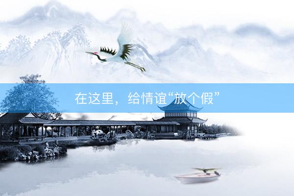 在这里，给情谊“放个假”