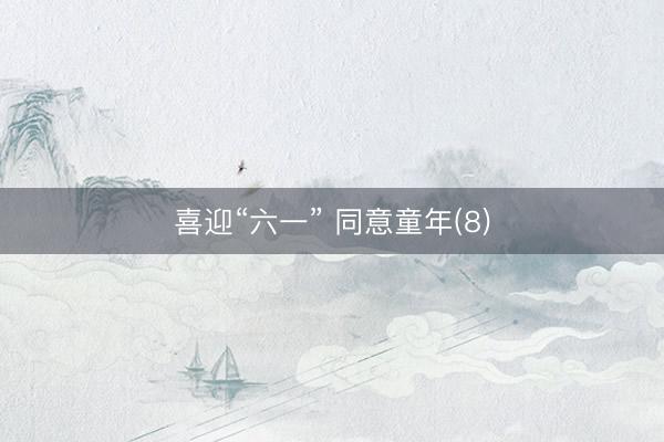 喜迎“六一” 同意童年(8)