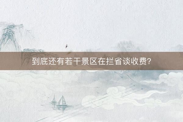到底还有若干景区在拦省谈收费？
