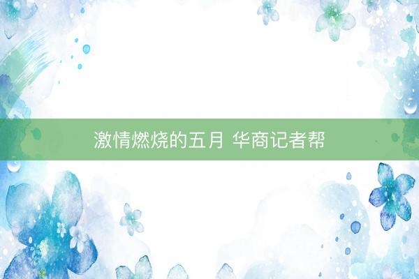 激情燃烧的五月 华商记者帮