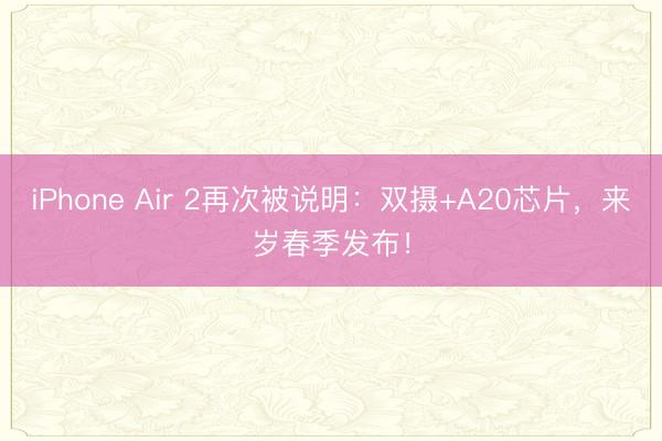 iPhone Air 2再次被说明：双摄+A20芯片，来岁春季发布！