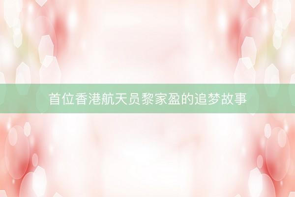 首位香港航天员黎家盈的追梦故事