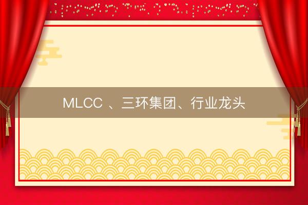MLCC 、三环集团、行业龙头