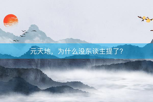 元天地，为什么没东谈主提了？